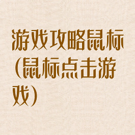游戏攻略鼠标(鼠标点击游戏)