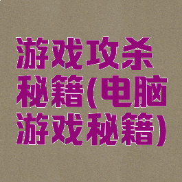 游戏攻杀秘籍(电脑游戏秘籍)
