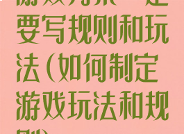 游戏方案一定要写规则和玩法(如何制定游戏玩法和规则)