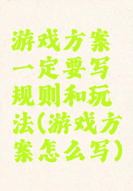 游戏方案一定要写规则和玩法(游戏方案怎么写)