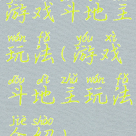 游戏斗地主玩法(游戏斗地主玩法介绍)