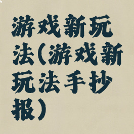 游戏新玩法(游戏新玩法手抄报)