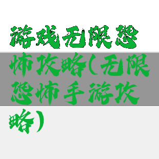 游戏无限恐怖攻略(无限恐怖手游攻略)