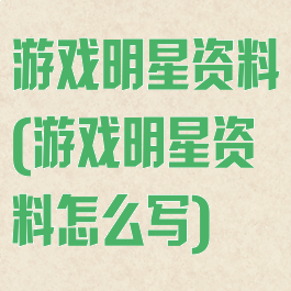游戏明星资料(游戏明星资料怎么写)