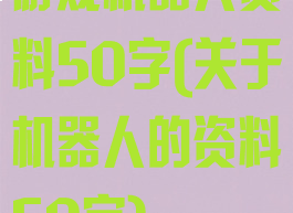 游戏机器人资料50字(关于机器人的资料50字)