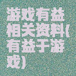 游戏有益相关资料(有益于游戏)
