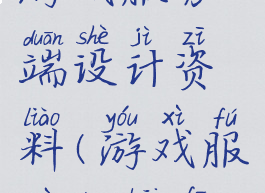 游戏服务端设计资料(游戏服务端开发)