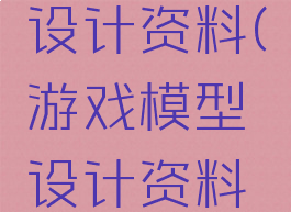 游戏模型设计资料(游戏模型设计资料有哪些)