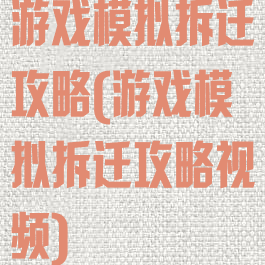 游戏模拟拆迁攻略(游戏模拟拆迁攻略视频)