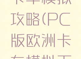 游戏欧洲卡车模拟攻略(PC版欧洲卡车模拟下载)