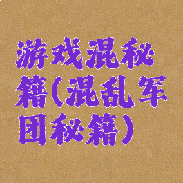 游戏混秘籍(混乱军团秘籍)