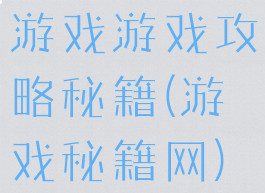 游戏游戏攻略秘籍(游戏秘籍网)