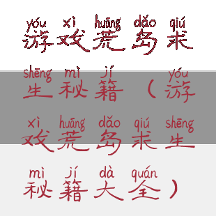 游戏荒岛求生秘籍(游戏荒岛求生秘籍大全)
