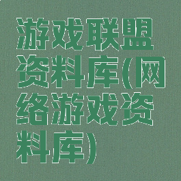 游戏联盟资料库(网络游戏资料库)