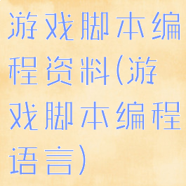 游戏脚本编程资料(游戏脚本编程语言)