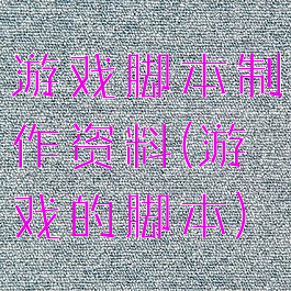 游戏脚本制作资料(游戏的脚本)