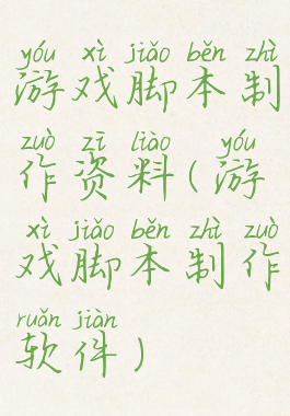游戏脚本制作资料(游戏脚本制作软件)