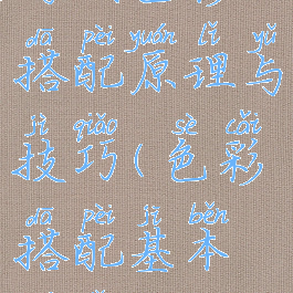 游戏色彩搭配原理与技巧(色彩搭配基本原理)