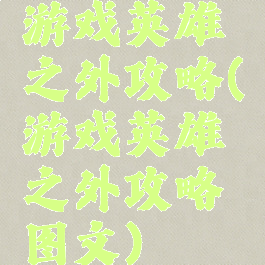 游戏英雄之外攻略(游戏英雄之外攻略图文)