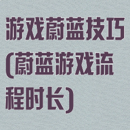 游戏蔚蓝技巧(蔚蓝游戏流程时长)