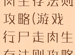 游戏行尸走肉生存法则攻略(游戏行尸走肉生存法则攻略视频)