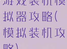 游戏装机模拟器攻略(模拟装机攻略)