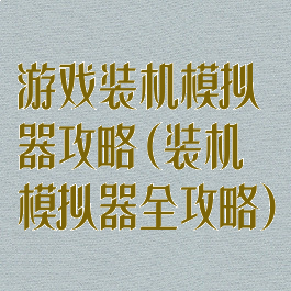 游戏装机模拟器攻略(装机模拟器全攻略)