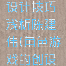 游戏角色设计技巧浅析陈建伟(角色游戏的创设与指导)