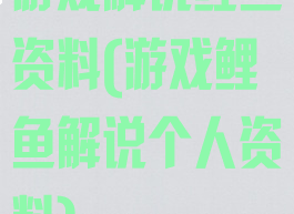 游戏解说鲤鱼资料(游戏鲤鱼解说个人资料)