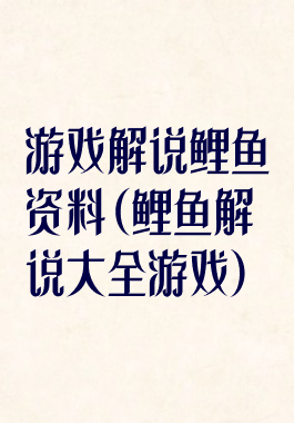 游戏解说鲤鱼资料(鲤鱼解说大全游戏)