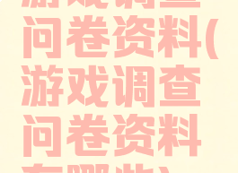 游戏调查问卷资料(游戏调查问卷资料有哪些)