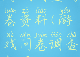游戏调查问卷资料(游戏问卷调查分析)
