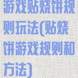 游戏贴烧饼规则玩法(贴烧饼游戏规则和方法)