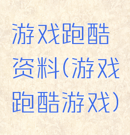 游戏跑酷资料(游戏跑酷游戏)