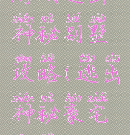游戏逃出神秘别墅攻略(逃出神秘豪宅攻略)