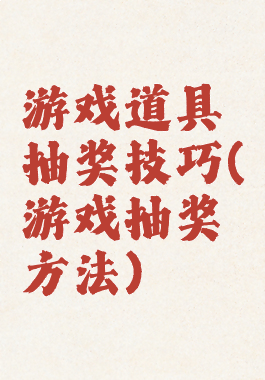 游戏道具抽奖技巧(游戏抽奖方法)