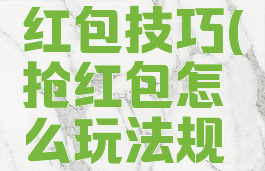 游戏里抢红包技巧(抢红包怎么玩法规则)