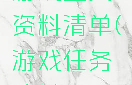 游戏重要资料清单(游戏任务清单)