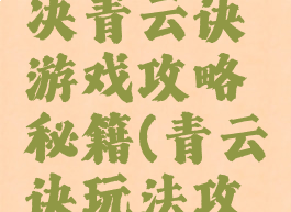游戏青云决青云诀游戏攻略秘籍(青云诀玩法攻略)