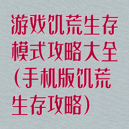 游戏饥荒生存模式攻略大全(手机版饥荒生存攻略)