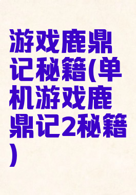 游戏鹿鼎记秘籍(单机游戏鹿鼎记2秘籍)