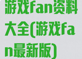 游戏fan资料大全(游戏fan最新版)