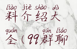 游戏qq群资料介绍大全(qq群聊游戏大全)