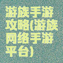 游族手游攻略(游族网络手游平台)