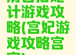 清宫后妃计游戏攻略(宫妃游戏攻略宫宴)