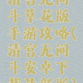 清宫无间斗草花版手游攻略(清宫无间斗安卓下载最新版)