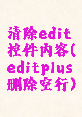 清除edit控件内容(editplus删除空行)