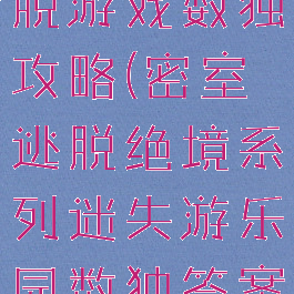 温泉度假逃脱游戏数独攻略(密室逃脱绝境系列迷失游乐园数独答案攻略)