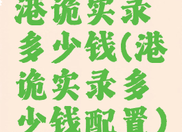 港诡实录多少钱(港诡实录多少钱配置)