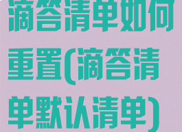 滴答清单如何重置(滴答清单默认清单)